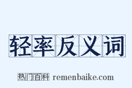 轻率反义词是什么意思的图片